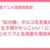 『紅の豚』ポルコ名言集&生き様がかっこいい！にじむセリフと名場面を徹底解説 
