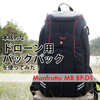 【ドローンのバッグレビュー】Manfrottoの本格的なドローン用バックパックを使ってみた【マンフロットMB BP-D1】