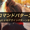 【Rubyによるデザインパターンまとめ6】コマンドパターン