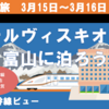 北陸新幹線ビュー・ホテルヴィスキオ富山に泊まろう！