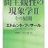 フッサール『間主観性の現象学２ その展開』/『白秋詩抄』/玄侑宗久『お坊さんだって悩んでる』