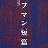 『ホフマン短篇集』Ｅ・Ｔ・Ａ・ホフマン：著　池内紀：訳