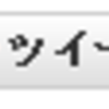 オリジナルツイートボタンを作ろう！（a要素のみでできるよ！