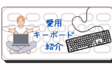 キーボード愛が止まらない？エンジニアたちの愛用キーボード紹介！