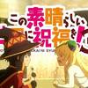 【カズマ無双】この素晴らしい世界に祝福を！３ ＃5-6【ララティーナ鉄の爪】
