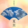 夏至（げし）/　菖蒲華（あやめはなさく）