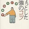 勉強が捗る7つの工夫 【ちょっとした勉強のコツ】