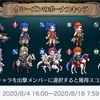 闘技場ボーナスキャラ考察（2020/8/4-8/18）