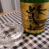 今日の一杯～「雪月花嵐山」～