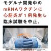 モデルナ、開発中のmRNAワクチンに心筋炎が1例発生で、臨床試験を中止