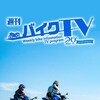 7月24日 水曜 21:00 -21:30 チバテレ1
  週刊バイクTV▽バイクの聖地浜松　スズキのふるさとツーリング第二弾