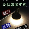 【4年愛用】スノーピークたねほおずきをレビュー！使い方とよくある故障まで解説