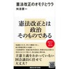 『憲法改正のオモテとウラ』(舛添要一著）