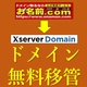 お名前.comからエックスドメインに無料で移管しました【はてなブログ】