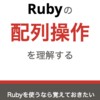 新ブック『Rubyの配列操作を理解する』をリリースしました