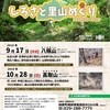 しろさと里山めぐり9月10月の募集を開始→定員となりました