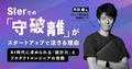 SIerでの「守破離」がスタートアップで活きる理由。AI時代に求められる「設計力」と、プロダクトエンジニアの役割
