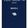 マインド・コントロールは決して他人ごとではない。　～岡田尊司著『マインド・コントロール　増補改訂版』読了～