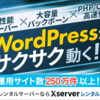 HPやブログの管理に！大容量レンタルサーバー