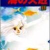 　「海の天辺」／くらもちふさこ