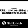 【Python】「環境変数」でソースコードに直書きしたくない認証情報を別ファイルに分ける