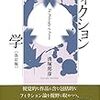 清塚邦彦『フィクションの哲学　改訂版』
