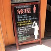 旅がテーマの文具店「旅屋」に念願叶って行けました