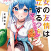 読書感想：男女の友情は成立する？（いや、しないっ!!） Flag 5. じゃあ、まだ30になってないけどアタシにしとこ？