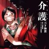 【ネタバレ】漫画版　屍介護 1巻の感想「この人、死んでません・・？」ブブブ・・・と羽音の恐怖が迫るヤバさ
