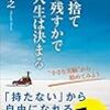 何を捨て何を残すかで人生は決まる／本田直之