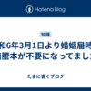 令和6年3月1日より婚姻届時の戸籍謄本が不要になってました。