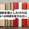 【ダイエット】脂肪を落としたければ食べる時間を変えなさい【読書メモ】