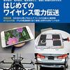 コラム「デバイス通信」を更新。「電磁波で電力を伝送するという夢の始まり（後編）」