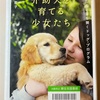 介助犬を育てる少女たち