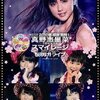 本日は「真野恵里菜２周年突入 & スマイレージ メジャーデビューへ桜咲け！ライブ」