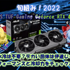 旬組み！2022「本格水冷は不要？デカい図体は伊達じゃない ASUS TUF Gaming RTX4090 レビュー」