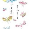 東直子「とりつくしま」