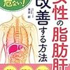 栗原毅『女性の脂肪肝がみるみる改善する方法』の感想