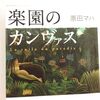 【原田マハ】「楽園のカンヴァス」読了～♪