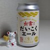 出雲だいこくビール - だいこくエール