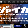 ジャイガ OSAKA MAISHIMA ROCK FES 2018