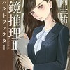 「水鏡推理」シリーズの第2作は「文献引用影響率」をめぐる不正