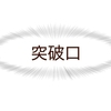 小1の壁の突破口、臨床心理士と小児科医の言葉に目からウロコ2