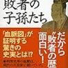 高澤等『戦国武将敗者の子孫たち』