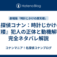 名探偵コナン：時計じかけの摩天楼』犯人の正体と動機解明！完全ネタバレ解説