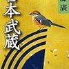 「宮本武蔵」【上・下】(新潮文庫)