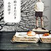 【書評】小川洋子「琥珀のまたたき」-幽閉された子供たちの儚くピュアな暮らし。しかし、そんな日々もしだいに