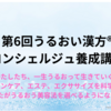 うるおい美人を目指そう～第6回うるおい漢方コンシェルジュ養成講座～
