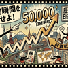 歴史的瞬間を目撃せよ！日経平均5万円時代の投資戦略と2026年半ばの経済展望【2026年5月第1週】