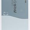 『「就活」の社会史: 大学は出たけれど... 』難波功士